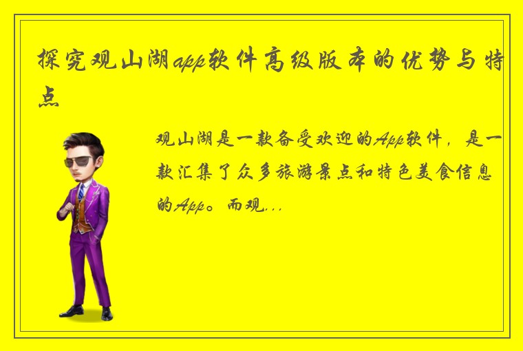 探究观山湖app软件高级版本的优势与特点