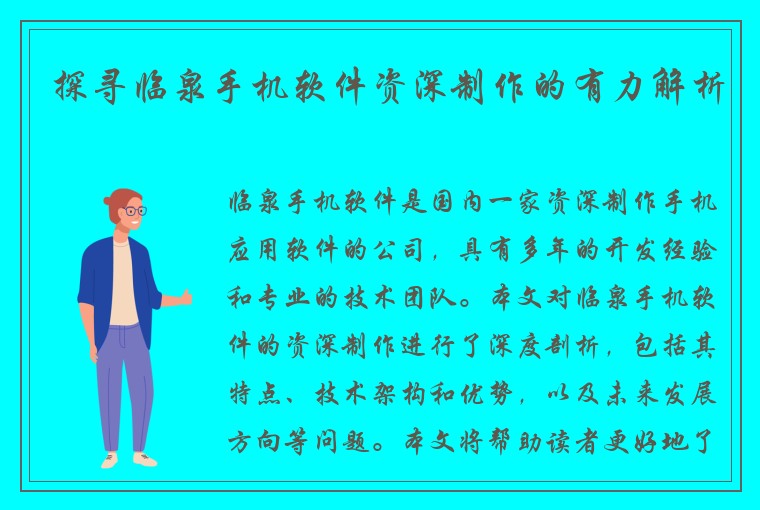 探寻临泉手机软件资深制作的有力解析