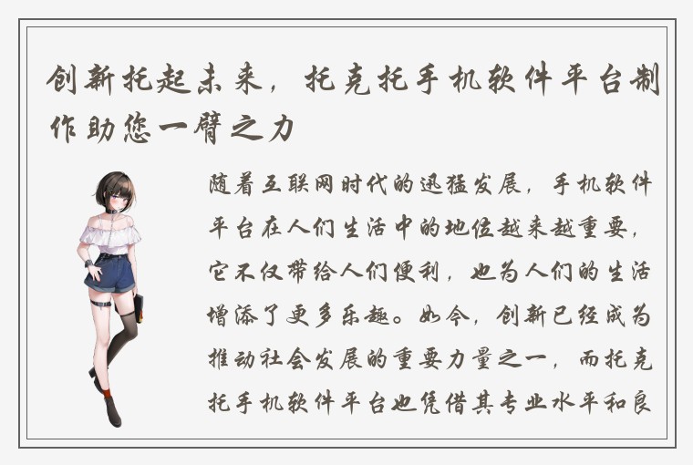 创新托起未来，托克托手机软件平台制作助您一臂之力
