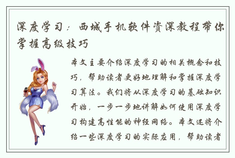 深度学习：西城手机软件资深教程带你掌握高级技巧