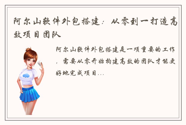 阿尔山软件外包搭建：从零到一打造高效项目团队