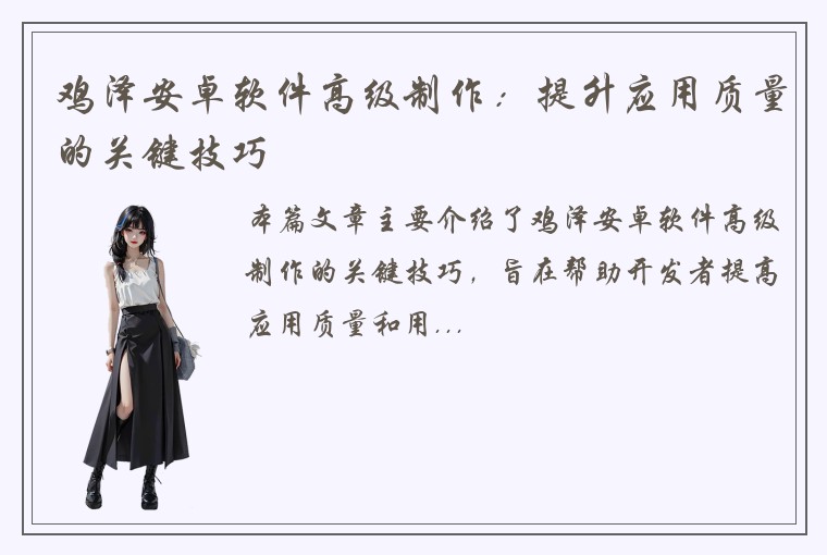 鸡泽安卓软件高级制作：提升应用质量的关键技巧