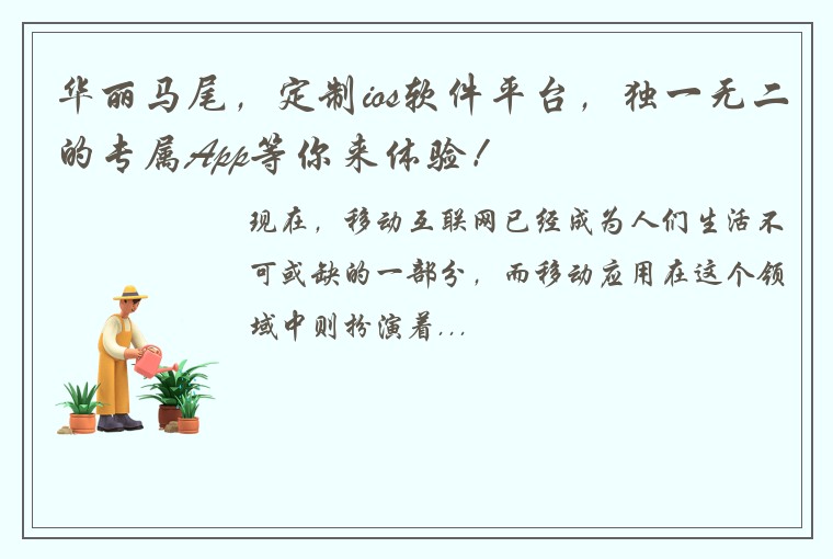 华丽马尾，定制ios软件平台，独一无二的专属App等你来体验！