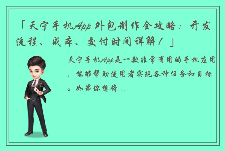 「天宁手机App 外包制作全攻略：开发流程、成本、交付时间详解！」