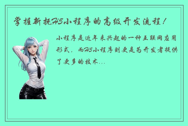 掌握新抚H5小程序的高级开发流程！