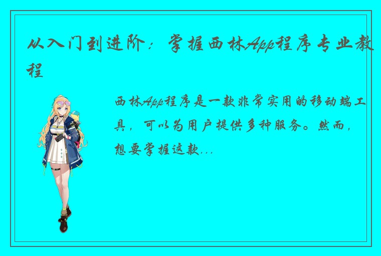 从入门到进阶：掌握西林App程序专业教程