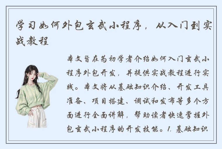 学习如何外包玄武小程序，从入门到实战教程