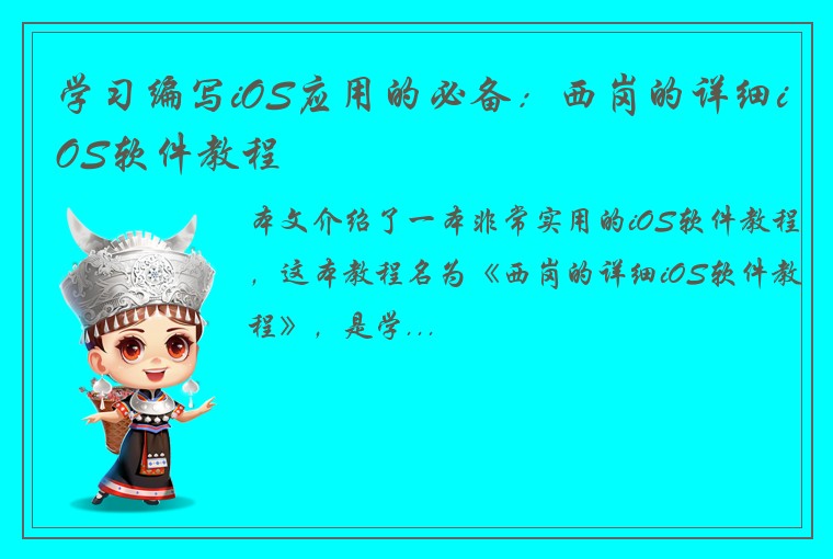 学习编写iOS应用的必备：西岗的详细iOS软件教程