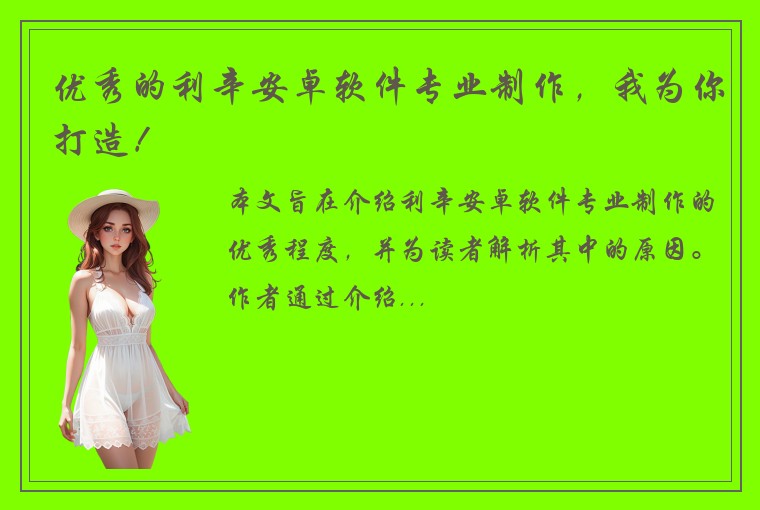 优秀的利辛安卓软件专业制作，我为你打造！