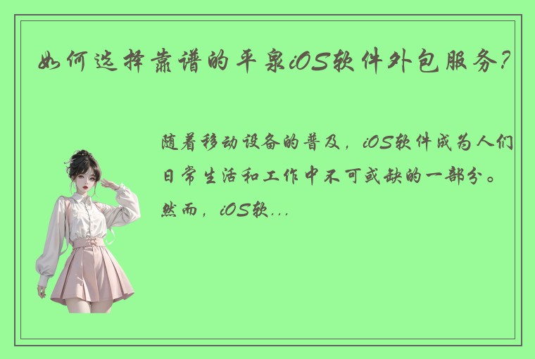 如何选择靠谱的平泉iOS软件外包服务？