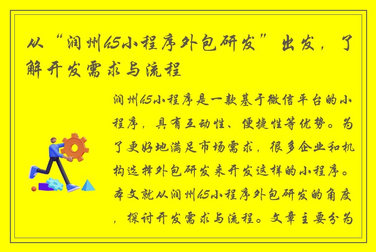 从“润州h5小程序外包研发”出发，了解开发需求与流程