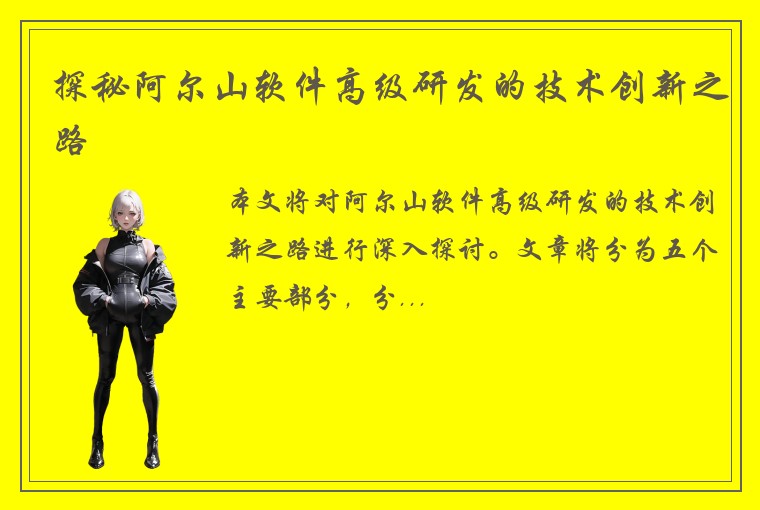 探秘阿尔山软件高级研发的技术创新之路