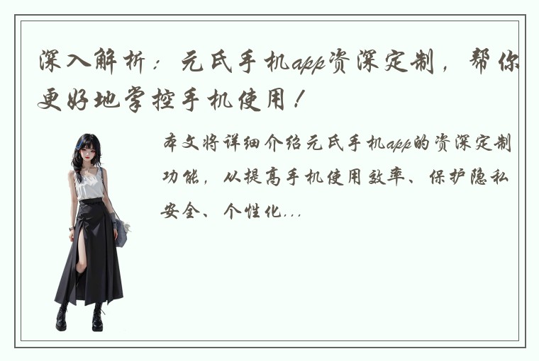 深入解析：元氏手机app资深定制，帮你更好地掌控手机使用！