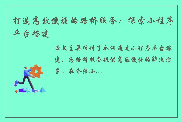 打造高效便捷的路桥服务：探索小程序平台搭建
