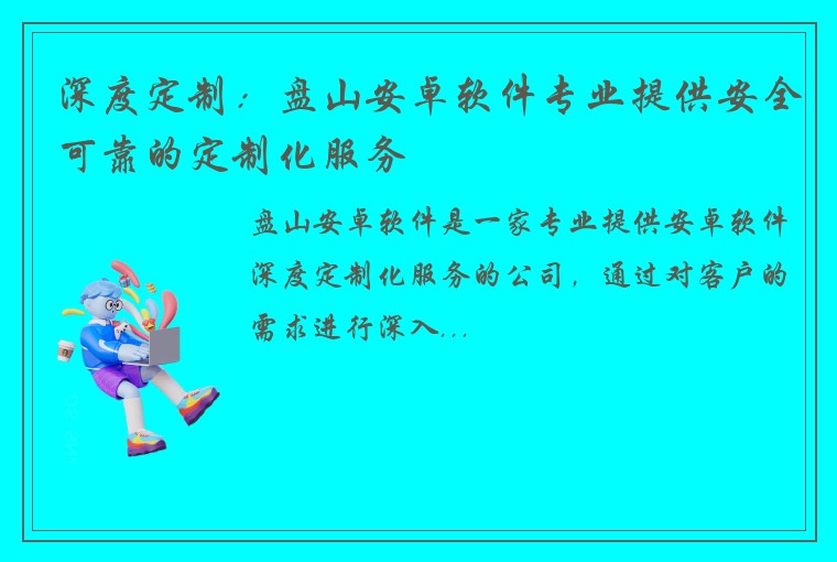 深度定制：盘山安卓软件专业提供安全可靠的定制化服务