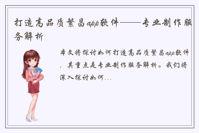 打造高品质繁昌app软件——专业制作服务解析