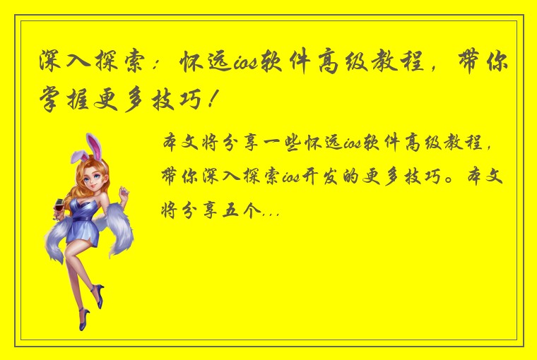 深入探索：怀远ios软件高级教程，带你掌握更多技巧！