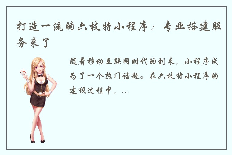 打造一流的六枝特小程序：专业搭建服务来了