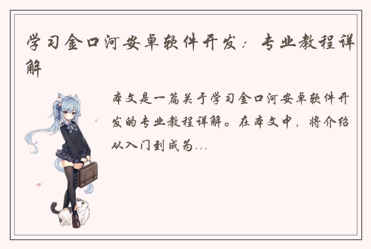 学习金口河安卓软件开发：专业教程详解