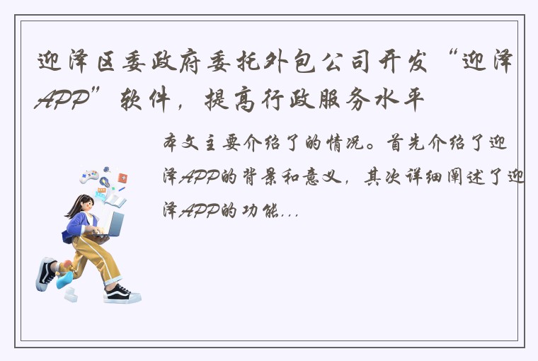 迎泽区委政府委托外包公司开发“迎泽APP”软件，提高行政服务水平