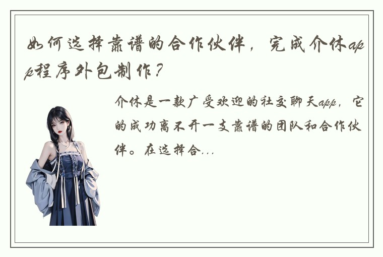 如何选择靠谱的合作伙伴，完成介休app程序外包制作？