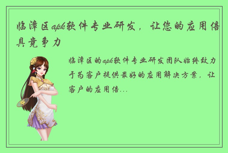 临漳区apk软件专业研发，让您的应用倍具竞争力