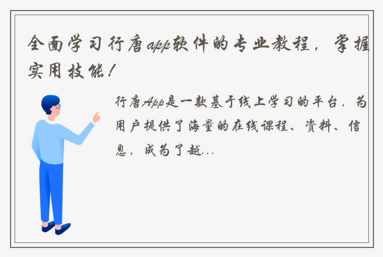 全面学习行唐app软件的专业教程，掌握实用技能！