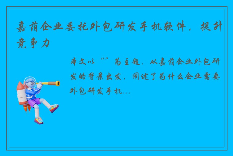 嘉荫企业委托外包研发手机软件，提升竞争力