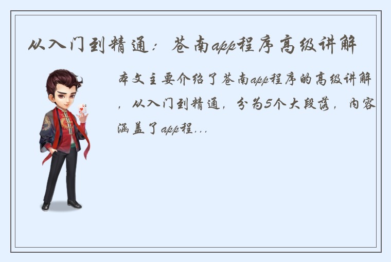 从入门到精通：苍南app程序高级讲解