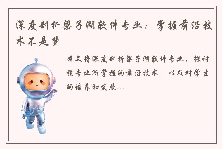 深度剖析梁子湖软件专业：掌握前沿技术不是梦