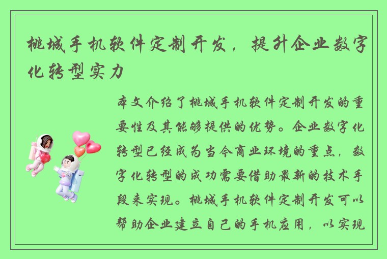 桃城手机软件定制开发,提升企业数字化转型实力
