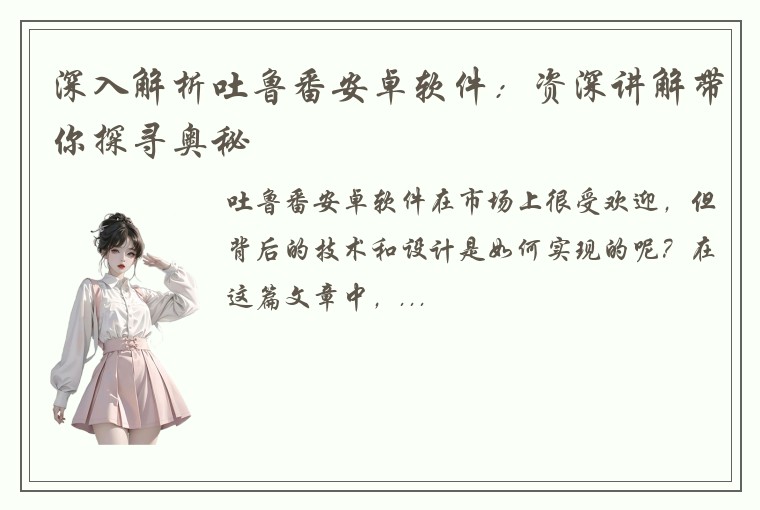 深入解析吐鲁番安卓软件:资深讲解带你探寻奥秘