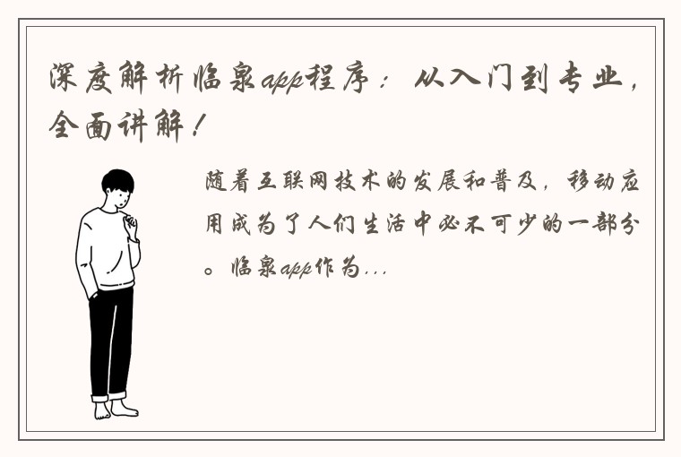 深度解析临泉app程序：从入门到专业，全面讲解！