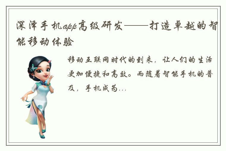 深泽手机app高级研发——打造卓越的智能移动体验