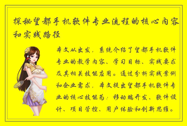 探秘望都手机软件专业流程的核心内容和实践路径