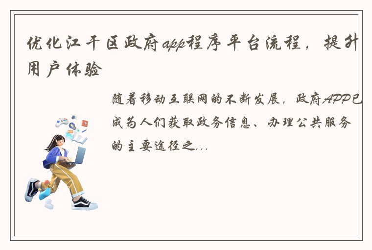优化江干区政府app程序平台流程，提升用户体验
