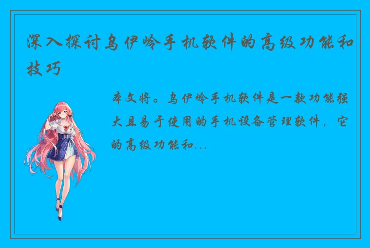 深入探讨乌伊岭手机软件的高级功能和技巧