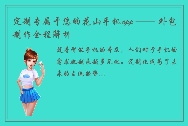 定制专属于您的花山手机app —— 外包制作全程解析