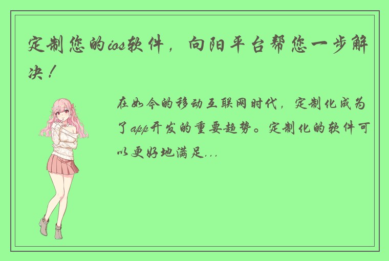 定制您的ios软件，向阳平台帮您一步解决！