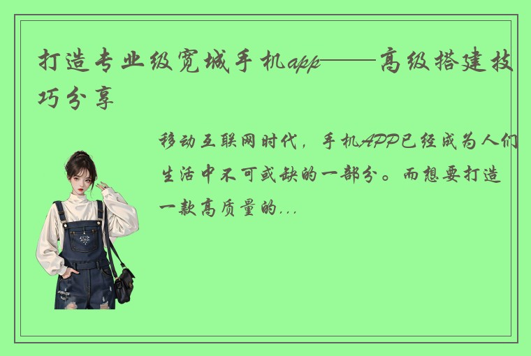 打造专业级宽城手机app——高级搭建技巧分享
