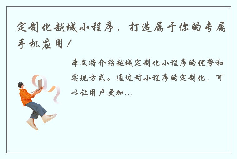 定制化越城小程序，打造属于你的专属手机应用！