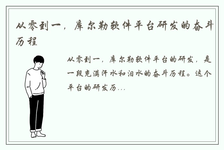 从零到一，库尔勒软件平台研发的奋斗历程
