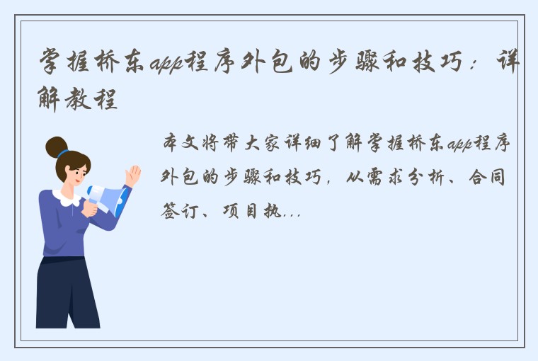 掌握桥东app程序外包的步骤和技巧：详解教程