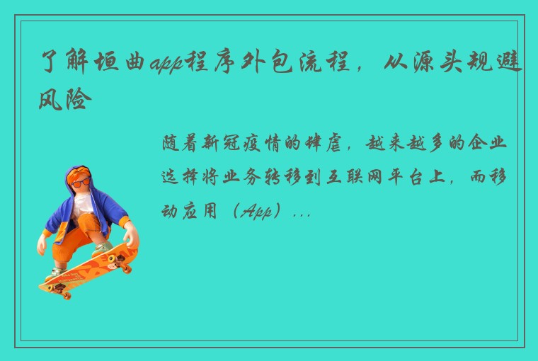 了解垣曲app程序外包流程，从源头规避风险