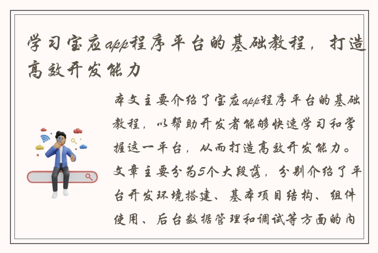 学习宝应app程序平台的基础教程，打造高效开发能力