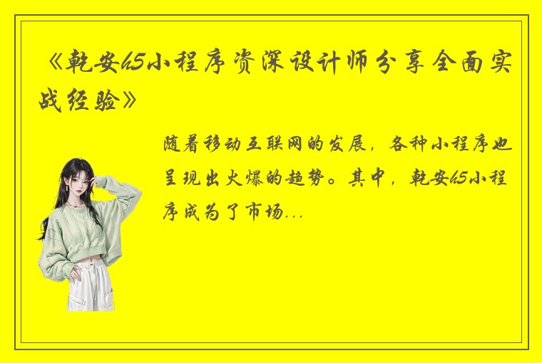 《乾安h5小程序资深设计师分享全面实战经验》