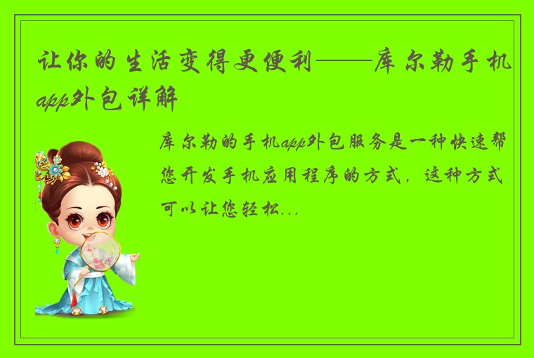 让你的生活变得更便利——库尔勒手机app外包详解