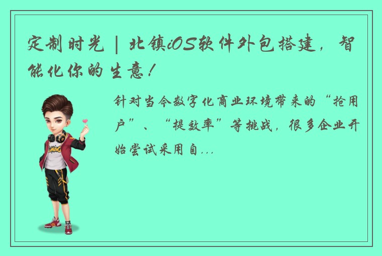定制时光 | 北镇iOS软件外包搭建,智能化你的生意!