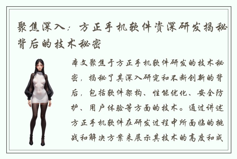 聚焦深入：方正手机软件资深研发揭秘背后的技术秘密