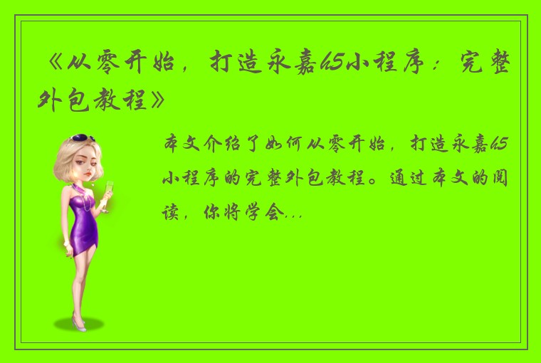 《从零开始，打造永嘉h5小程序：完整外包教程》